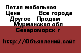 Петля мебельная blum  › Цена ­ 100 - Все города Другое » Продам   . Мурманская обл.,Североморск г.